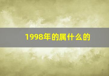 1998年的属什么的