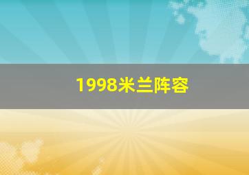 1998米兰阵容