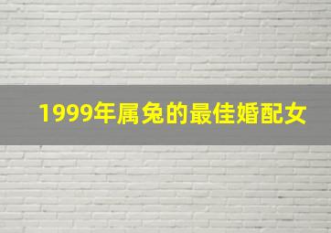 1999年属兔的最佳婚配女