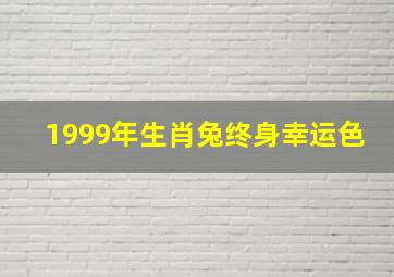 1999年生肖兔终身幸运色