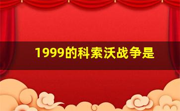 1999的科索沃战争是