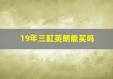 19年三缸英朗能买吗