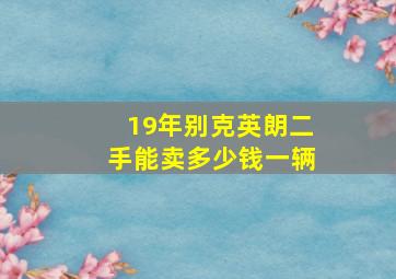 19年别克英朗二手能卖多少钱一辆