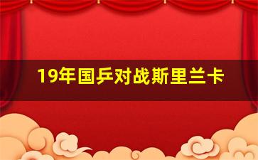 19年国乒对战斯里兰卡