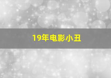 19年电影小丑