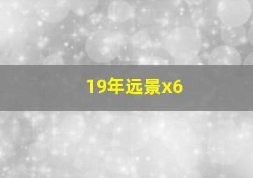 19年远景x6