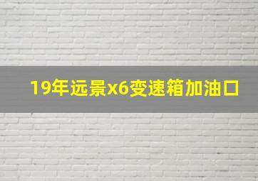 19年远景x6变速箱加油口