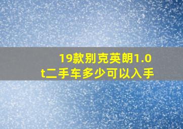 19款别克英朗1.0t二手车多少可以入手