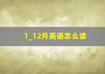 1_12月英语怎么读