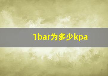 1bar为多少kpa