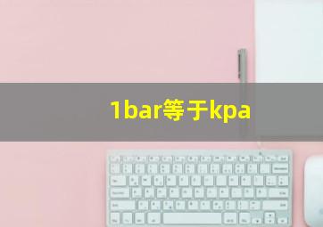 1bar等于kpa