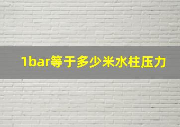 1bar等于多少米水柱压力