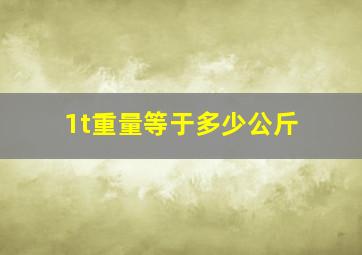 1t重量等于多少公斤