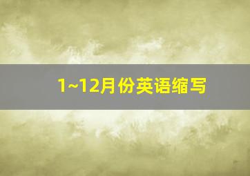 1~12月份英语缩写