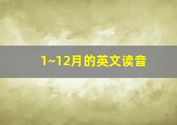 1~12月的英文读音