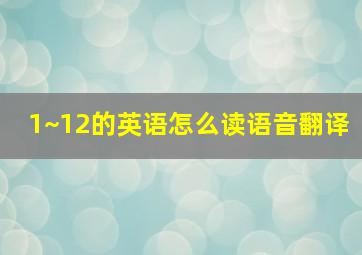 1~12的英语怎么读语音翻译