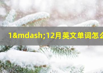 1—12月英文单词怎么读