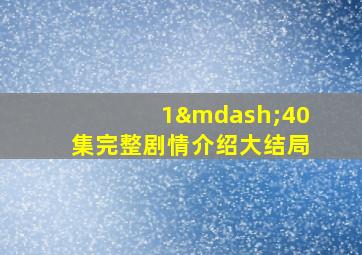 1—40集完整剧情介绍大结局