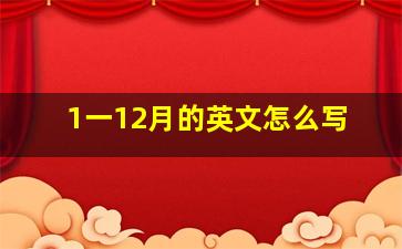 1一12月的英文怎么写