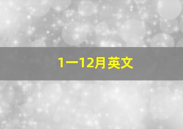 1一12月英文