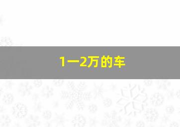 1一2万的车