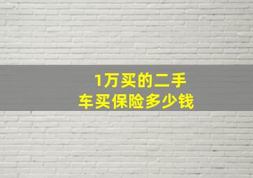 1万买的二手车买保险多少钱