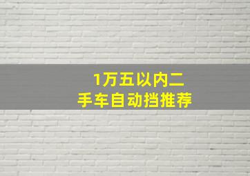 1万五以内二手车自动挡推荐