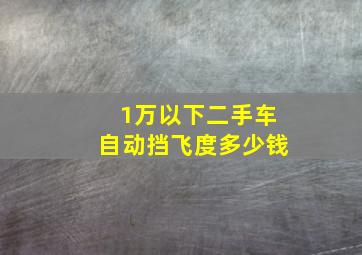 1万以下二手车自动挡飞度多少钱