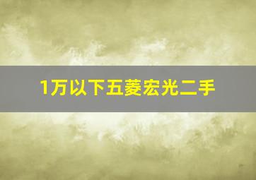 1万以下五菱宏光二手