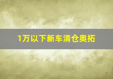 1万以下新车清仓奥拓