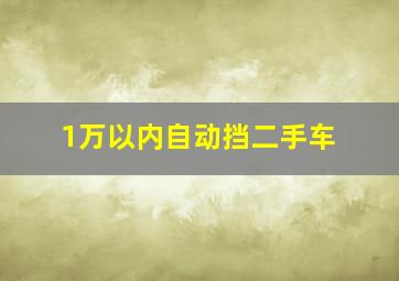 1万以内自动挡二手车