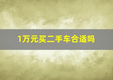 1万元买二手车合适吗