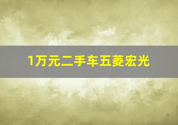 1万元二手车五菱宏光