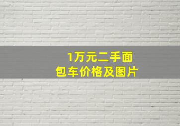 1万元二手面包车价格及图片