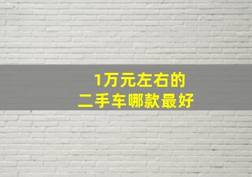 1万元左右的二手车哪款最好