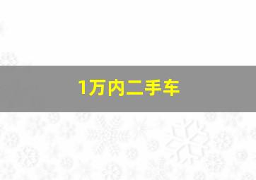 1万内二手车