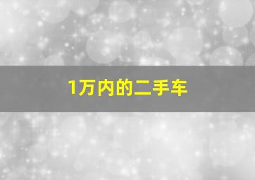 1万内的二手车