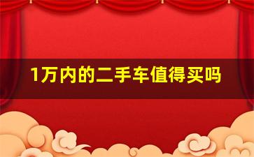 1万内的二手车值得买吗