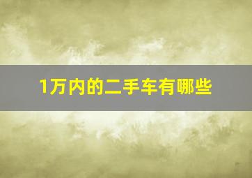 1万内的二手车有哪些