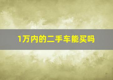 1万内的二手车能买吗