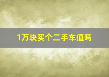 1万块买个二手车值吗