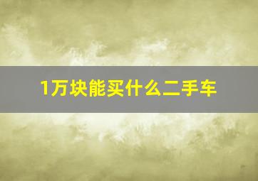 1万块能买什么二手车