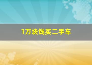 1万块钱买二手车