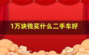 1万块钱买什么二手车好