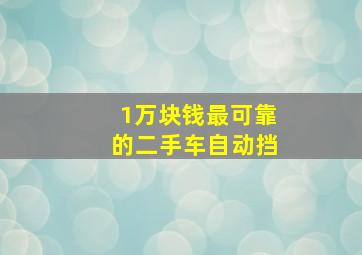 1万块钱最可靠的二手车自动挡