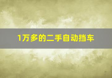 1万多的二手自动挡车