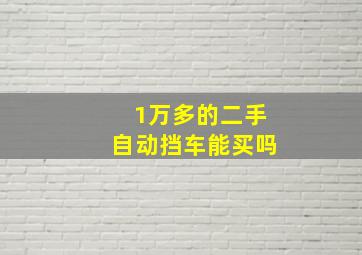 1万多的二手自动挡车能买吗