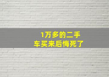 1万多的二手车买来后悔死了