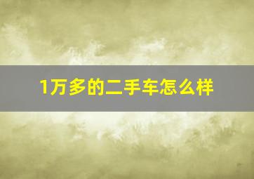 1万多的二手车怎么样