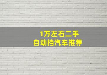 1万左右二手自动挡汽车推荐